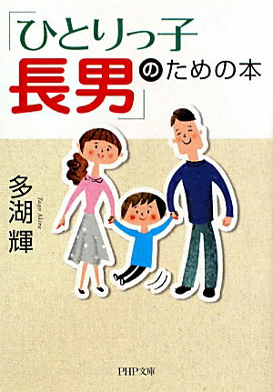 「ひとりっ子長男」のための本