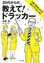 20代からの「教えて!ドラッカー」