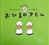 おひるのアヒル