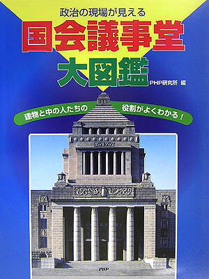 国会議事堂大図鑑