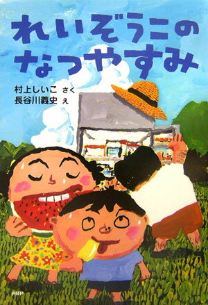 れいぞうこのなつやすみ [ 村上しいこ ]【送料無料】