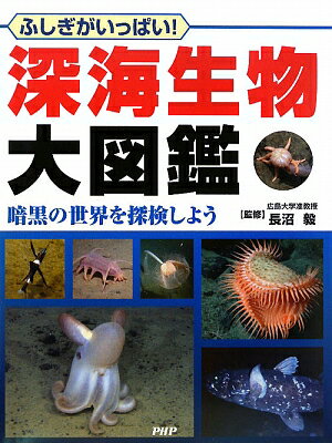 深海生物大図鑑