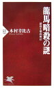 龍馬暗殺の謎
