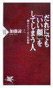 だれにでも「いい顔」をしてしまう人 [ 加藤諦三 ]