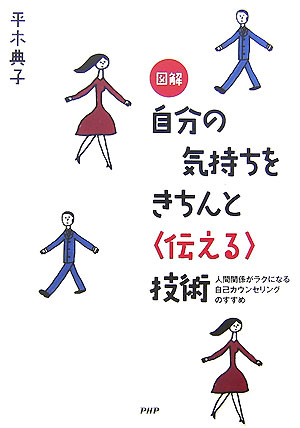 図解自分の気持ちをきちんと〈伝える〉技術【送料無料】