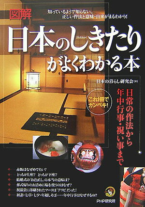 図解日本のしきたりがよくわかる本 [ 日本の暮らし研究会 ]【送料無料】