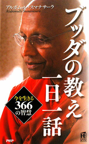 ブッダの教え一日一話 [ アルボムッレ・スマナサーラ ]