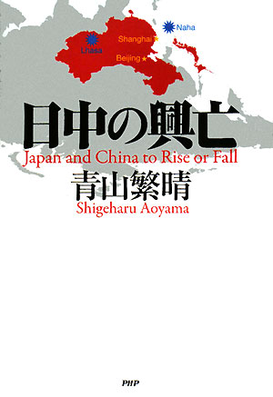 日中の興亡【送料無料】