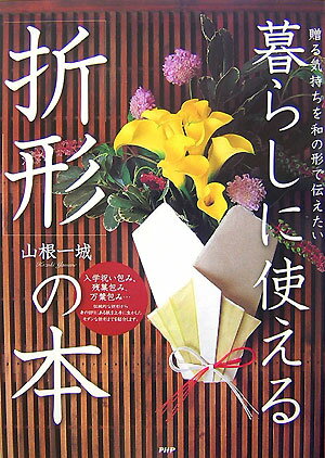 暮らしに使える「折形」の本【送料無料】