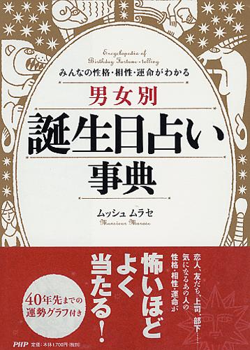 男女別誕生日占い事典【送料無料】