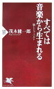 【送料無料】すべては音楽から生まれる