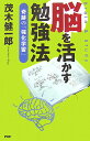 脳を活かす勉強法 [ 茂木健一郎 ]【送料無料】