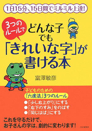 3つのルールでどんな子でも「きれいな字」が書ける本 [ 富澤敏彦 ]