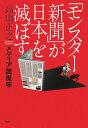 「モンスター新聞」が日本を滅ぼす