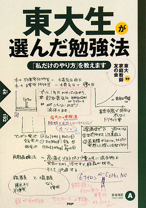 東大生が選んだ勉強法 [ 東大家庭教師友の会 ]