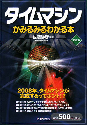 タイムマシンがみるみるわかる本愛蔵版