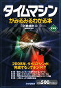 タイムマシンがみるみるわかる本愛蔵版【送料無料】