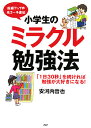 小学生のミラクル勉強法