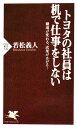 トヨタの社員は机で仕事をしない