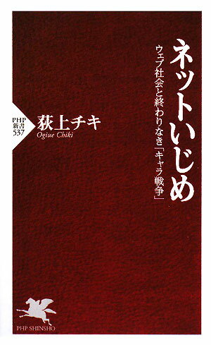 ネットいじめ【送料無料】