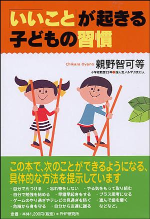 「いいこと」が起きる子どもの習慣 [ 親野智可等 ]【送料無料】