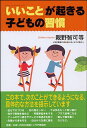 「いいこと」が起きる子どもの習慣 [ 親野智可等 ]