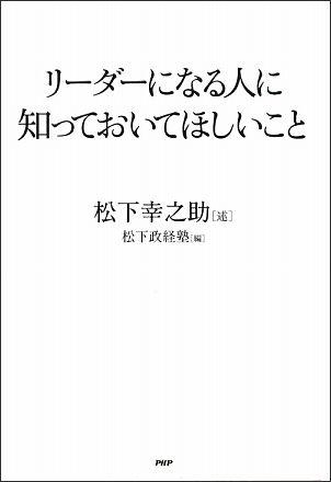 リーダーになる人に知っておいてほしいこと [ 松下幸之助 ]【送料無料】