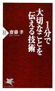 1分で大切なことを伝える技術