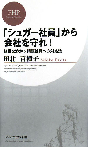 「シュガー社員」から会社を守れ！【送料無料】
