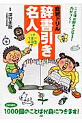 辞書引き名人（小学1年?4年生）【送料無料】