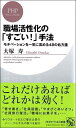 職場活性化の「すごい！」手法