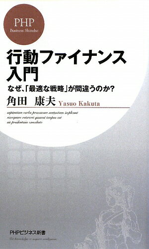 行動ファイナンス入門【送料無料】