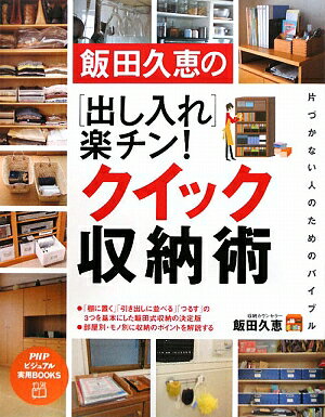 飯田久恵の「出し入れ」楽チン！クイック収納術 [ 飯田久恵 ]