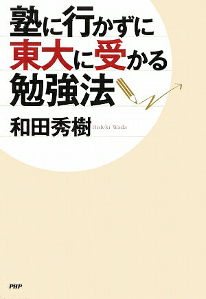 塾に行かずに東大に受かる勉強法