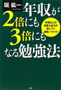 年収が2倍にも3倍にもなる勉強法