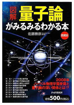 「図解」量子論がみるみるわかる本愛蔵版