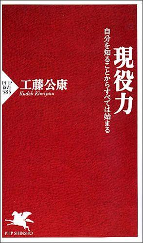 現役力　自分を知ることからすべては始まる