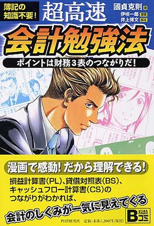 超高速・会計勉強法【送料無料】