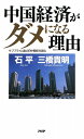 中国経済がダメになる理由