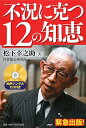 不況に克つ12の知恵【送料無料】