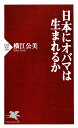 日本にオバマは生まれるか