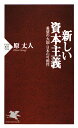 【送料無料】新しい資本主義 [ 原丈人 ]