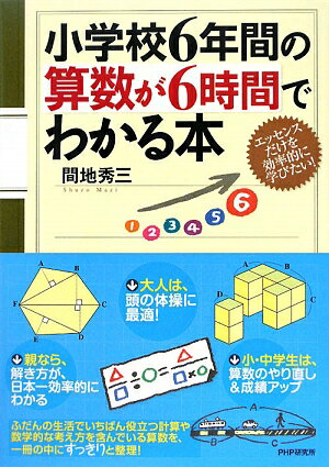 小学校6年間の算数が6時間でわかる本