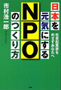 日本を元気にするNPOのつくり方