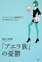 「アエラ族」の憂鬱