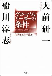 グローバルリーダーの条件【送料無料】