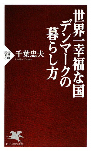 世界一幸福な国デンマ-クの暮らし方 [ 千葉忠夫 ]【送料無料】