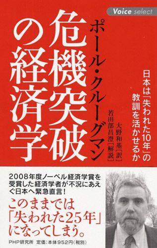 危機突破の経済学【送料無料】