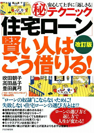 「住宅ローン」賢い人はこう借りる！改訂版 [ 吹田朝子 ]【送料無料】