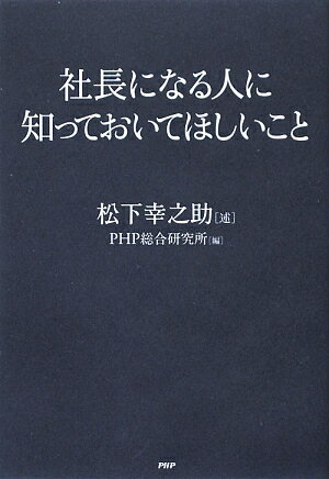 社長になる人に知っておいてほしいこと